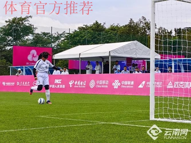 五战全胜 云南队斩获盲人足球女子组冠军